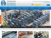 Компания, «Профиль Украины», продажа, профиль, комплектующие для гипсокартонных систем