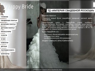 Свадебный салон Happy Bride - продажа свадебных платьев в Казани