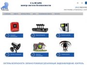Системы безопасности - установка, обслуживание, сигнализации в Санкт-Петербурге