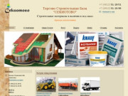 ТСБ"Секиотово" - Комплектация объектов стройматериалами