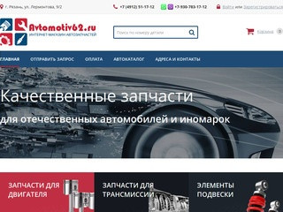 Запчасти Рязань-интернет магазин автозапчасти-Автомотив62-иномарка