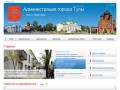 Администрация города Тулы — официальный сайт