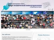 Сервис регистрации заявок бюро технической инвентаризации в Приморском крае