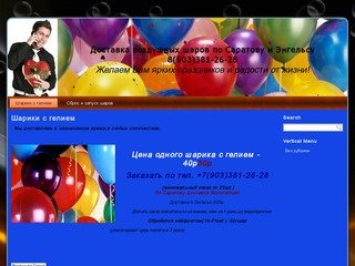 Доставка воздушных шаров по Саратову и Энгельсу 8(903)381-26-28