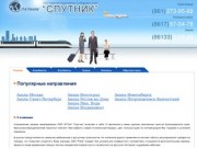 Авиабилеты, жд билеты онлайн - Агентство Спутник