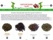 Китайский чай купить в Костроме