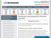 Срочная заправка картриджей в Москве - дешево с выездом от 160 руб.