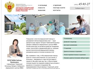 Тюменская больница ФГБУЗ ЗСМЦ ФМБА РОССИИ