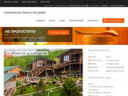 Самоковские бани в Костроме: скидки, фото, цены, отзывы - официальный сайт