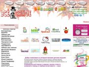 «Все-Самое» - интернет-магазин детских товаров. Игрушки и подарки детям 