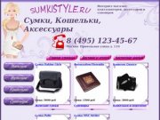 Sumkistyle.ru - Интернет-магазин модных сумок и аксессуаров