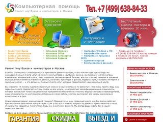 Компьютерная помощь в Москве. Ремонт ноутбуков и компьютеров. Бесплатный выезд.
