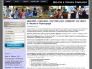 Диплом, контрольная, курсовая, реферат на заказ в Нижнем Новгороде