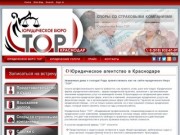 Юридическое бюро ТОР в Краснодаре | юридическая помощь физическим и юридическим лицам