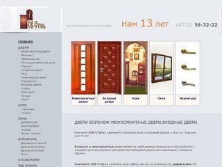 Двери в Воронеже, межкомнатные двери, входные двери, арки, окна, фурнитура от компании- СВ-Стиль