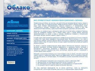 Клининговая компания ОБЛАКО, г. Красноярск - Проффесиональная уборка в офисах и жилых помещениях