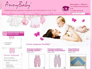 Мини- фабрика детской одежды и мебели Anny Baby  г.Иркутск
