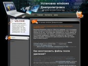 Установка windows Днепропетровск цена