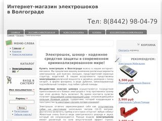Купить электрошок в Волгограде. Интернет-магазин электрошокеров
