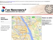 Где Ярославль? Карта Ярославля с улицами и номерами домов