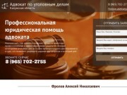 Адвокат по уголовным делам Фролов Алексей Николаевич