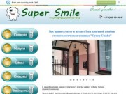 Super-Smile Стоматология Брест