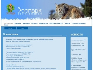Воронежский Зоопарк : Посетителям