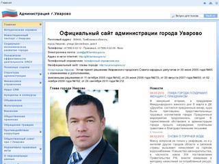 Официальный сайт администрации города Уварово (Администрация г.Уварово)
