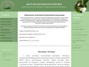 ЦЕНТР ЭКОЛОГИЧЕСКОЙ ПОЛИТИКИ - Воронежская региональная общественная организация