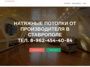 Потолки26.рф  — Изготовление и монтаж натяжных потолков в Ставрополе
