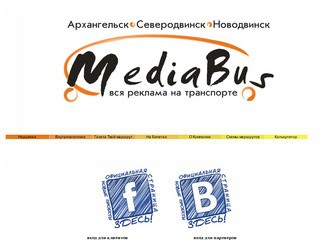 MediaBus - агентство транзитной рекламы, работающее в Архангельске, Северодвинске и Новодвинске