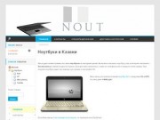 Ноутбуки в Казани и продажа ноутбукофф в Казане - Asus, Sony