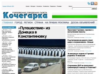 Горловская городская газета "Кочегарка" - Новости города и региона