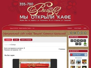 Кафе "Вишня" - Официальный сайт кафе "Вишня" Каменск-Уральский