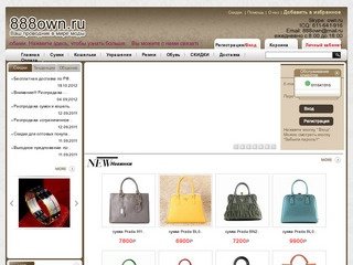 Женские кожанные сумки, кошельки, ремни, обувь в интернет магазине www.888own.ru 