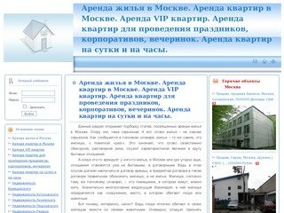 Аренда жилья в Москве. Аренда квартир в Москве. Аренда VIP квартир