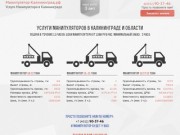 Услуги Манипулятора в Калининграде. т. 90-37-46
