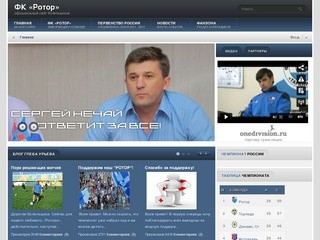 ФК «Ротор» - официальный сайт болельщиков
