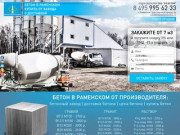 Бетонный завод в РАМЕНСКОМ | Купить бетон | РБУ