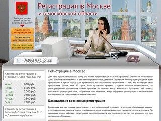 Регистрация в Москве официально