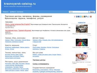 Магазины Красноярска: адреса и телефоны, рубрикатор организаций и новости.