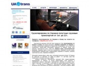 Грузоперевозки по киеву 20 тонн. Грузовые перевозки по украине от ЮА Транс Киев