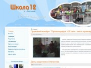 Школа 12 г. Лисичанск | Школа № 12 город Лисичанск