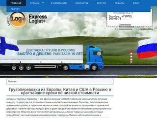 Компания «Logist Plus» занимает одну из ведущих позиций в регионе на рынке международных грузовых перевозок практически всеми доступными видами транспорта. Мы осуществляем срочную доставку товарно-материальных ценностей по кратчайшим путям, автомобильным. (Россия, Ленинградская область, Санкт-Петербург)