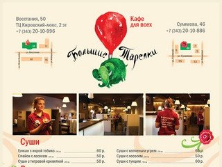 Большие Тарелки, Екатеринбург - кафе для всех
