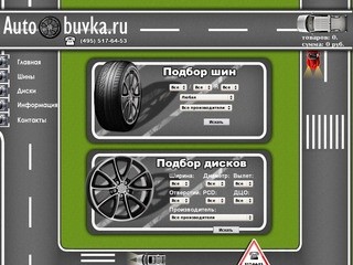 Продажа шин, литые диски, заказ и доставка автошин в Москве, летние шины.