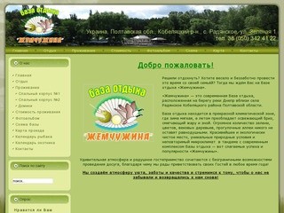 Официальный сайт базы отдыха "ЖЕМЧУЖИНА"