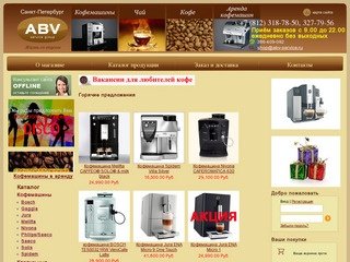 Продажа кофемашин Saeco, Jura, Melitta. Магазин кофе, чай, кофемашины и кофеварки в Санкт