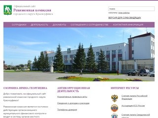 Официальный сайт Ревизионная комиссия городского округа Красноуфимск
