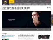 Фотостудия Zoom-zoom в Новосибирске